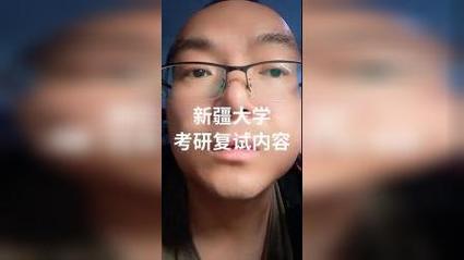 新疆大学汉硕考研复试指导