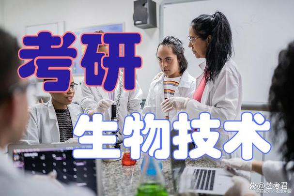 生物技术考研方向及学校