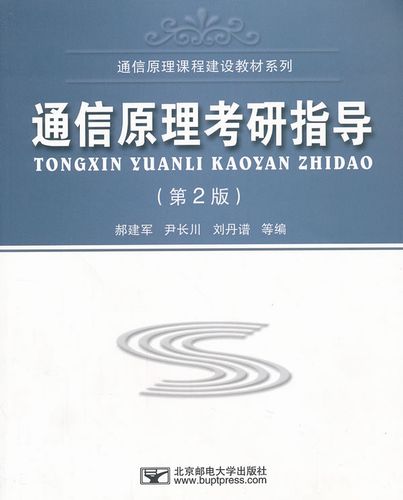 北邮通信原理考研课本电子版