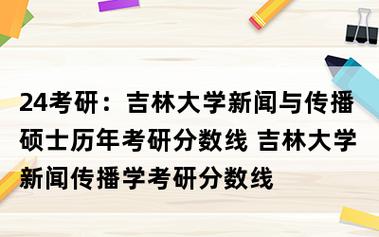 吉大新闻与传播研究生分数