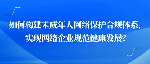 构筑坚不可摧的网络保护墙未成年人网络安全法治之路