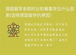 德国留学经验分享