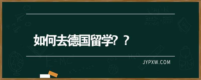 德国留学开启学术与职业发展的双赢之路