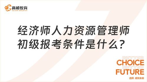 制定成功计划人力资源师初级报考的详实策略