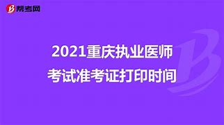 重庆执业医师技能考试成绩