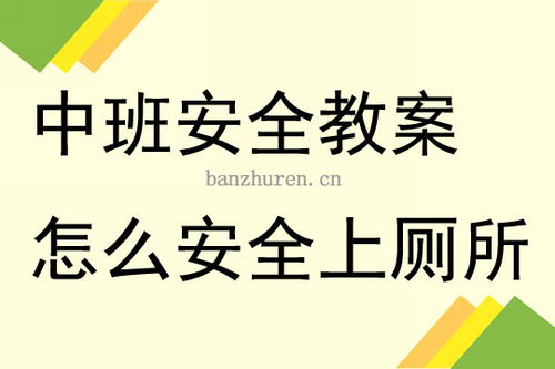 中班安全教育教案及反思