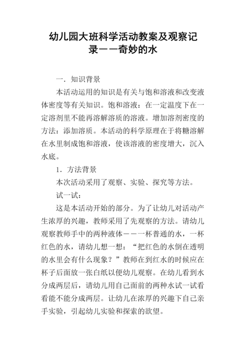 揭秘水的奥秘大班科学水的秘密教案