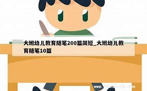 分享幼儿教育随笔篇简短