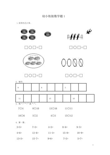 幼小衔接数学题下载