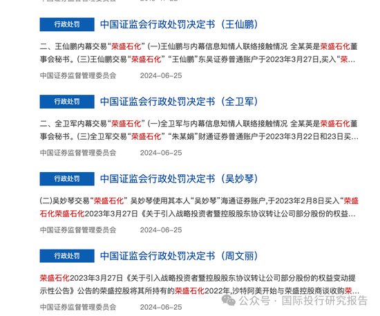 证监会4 份处罚书还原荣盛石化内幕交易案：沙特土豪浮亏 158亿！四条蛀虫内幕交易盈利355.5万！