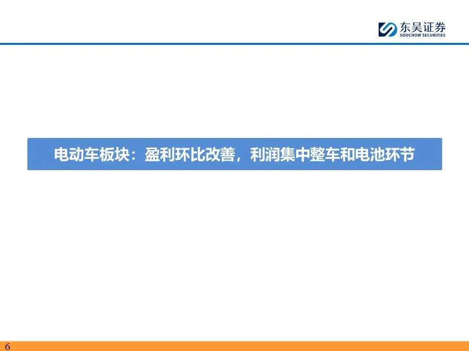 【东吴电新】电动车24Q2财报总结：整车与电池环节依然强势，龙头穿越周期