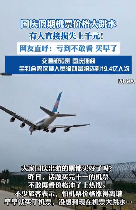 国庆机票价格大跳水：有旅客还没出发就亏了